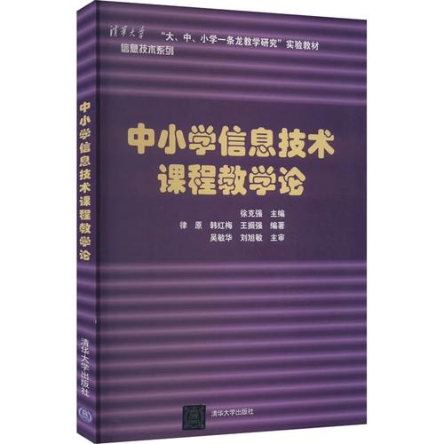 中小学信息技术课程教学论 清华大学出版社 9787302269700 大学教材
