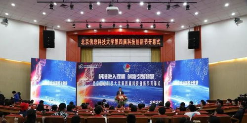 北京信息科技大学第四届科技创新节隆重开幕，聚焦信息科技前沿